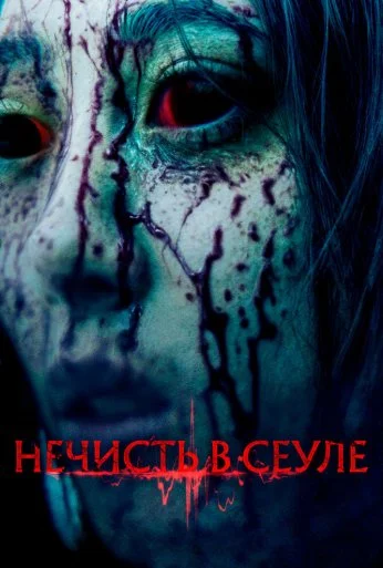 Нечисть в Сеуле (2024) онлайн бесплатно